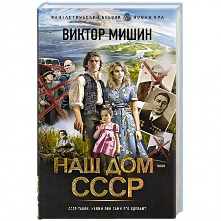 Фантастика, фэнтези, книга Наш дом — СССР