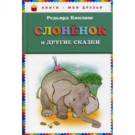 Сказки, книга Слонёнок и другие сказки