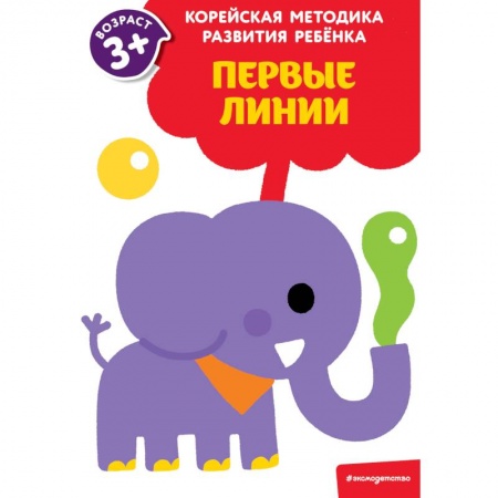 Досуг, творчество и кулинария, книга Первые линии. Для детей от 3 лет