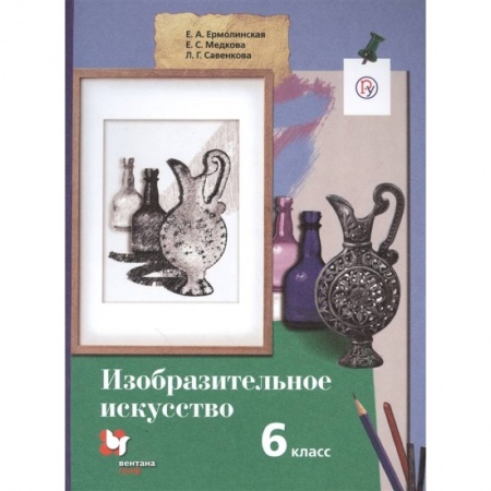 Школьникам и абитуриентам, книга Изобразительное искусство. 6 класс. Учебник. ФГОС