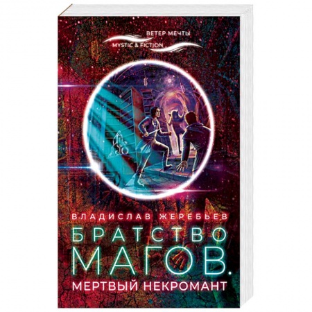 Фантастика, фэнтези, книга Братство магов.Мертвый некромант