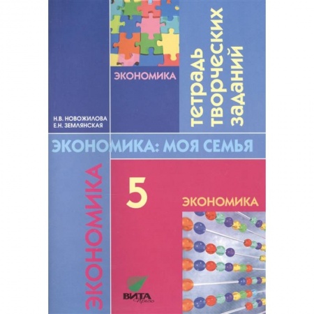 Школьникам и абитуриентам, книга Экономика: семьи. 5 класс. Тетрадь творческих заданий