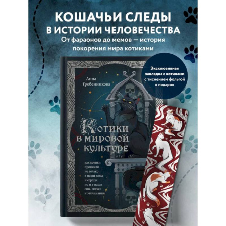 Классика, современная литература, книга Котики в мировой культуре. Как котики проникли не только в наши дома и сердца, но и в наши сны, сказки и заклинания (книга+закладка)