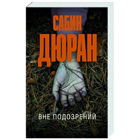 Детективы, триллеры, книга Вне подозрений