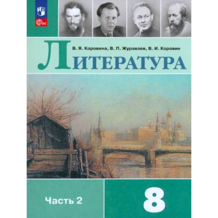 Школьникам и абитуриентам, книга Литература. 8 класс. Учебник. Часть 2. ФГОС