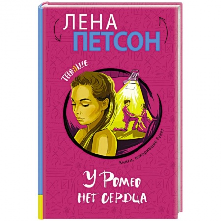 Книги, книга У Ромео нет сердца
