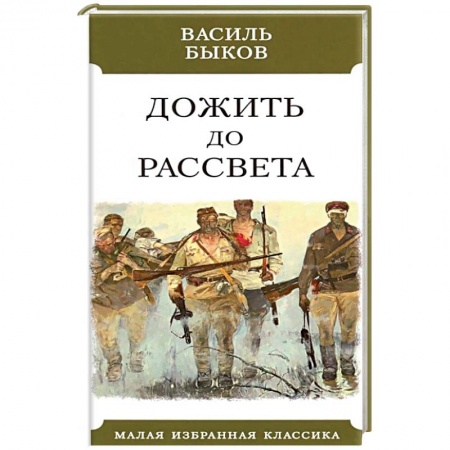 Классика, современная литература, книга Дожить до рассвета