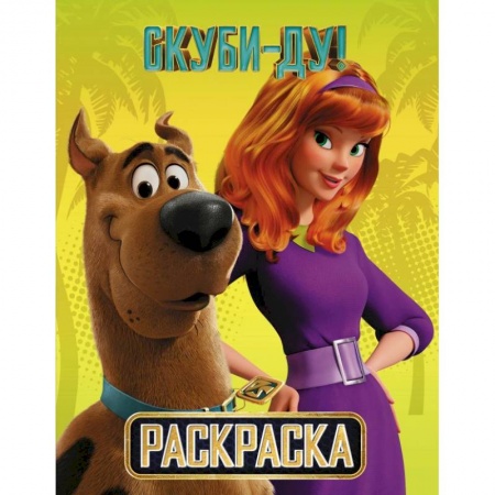 Досуг, творчество и кулинария, книга Скуби-Ду! Раскраска (Скуби и Дафни)
