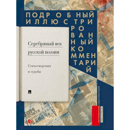 Классика, современная литература, книга Серебряный век русской поэзии. Стихотворения и судьбы. Подробный иллюстрированный комментарий к избранным произведениям
