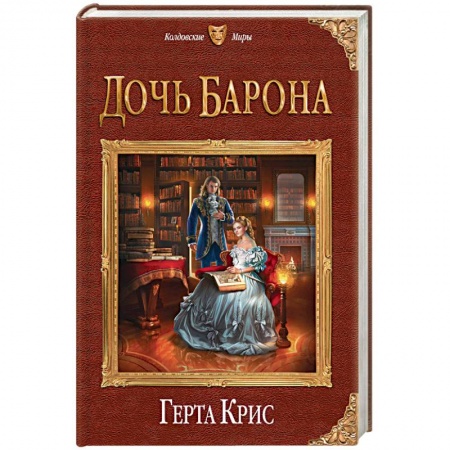 Фантастика, фэнтези, книга Дочь барона