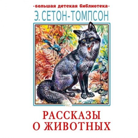 Проза для детей, книга Рассказы о животных