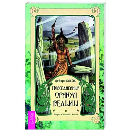 Гадания, толкования снов, книга Повседневный оракул ведьмы