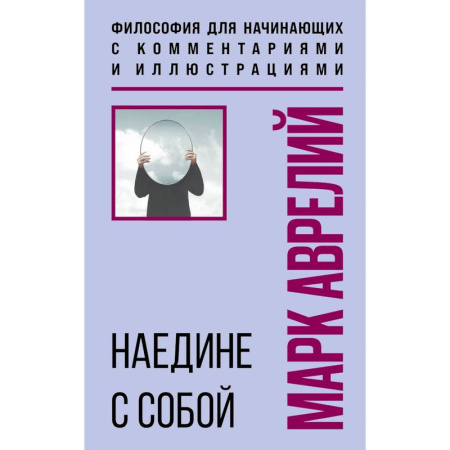 Общественные и гуманитарные науки, книга Наедине с собой. Философия для начинающих с комментариями и иллюстрациями