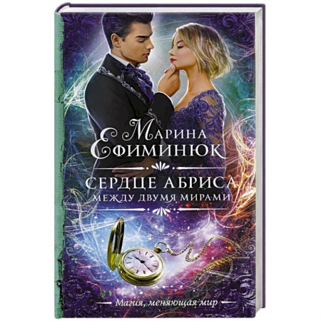 Фантастика, фэнтези, книга Между двумя мирами. Сердце Абриса