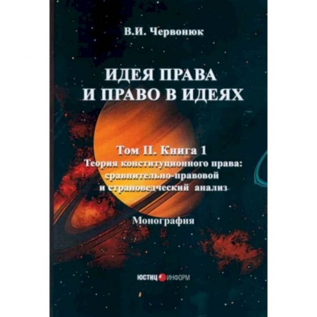 Общественные и гуманитарные науки, книга Идея права и право в идеях: В 2 томах. Том  2. Книга 1. Теория конституционного права: сравнительно-правовой и страноведческий анализ