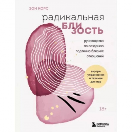 Общественные и гуманитарные науки, книга Радикальная близость. Руководство по созданию подлинно близких отношений