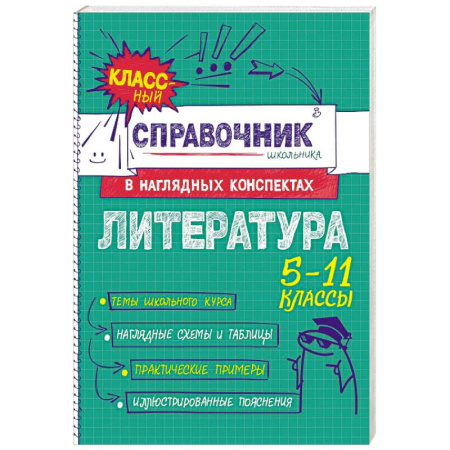 Школьникам и абитуриентам, книга Литература