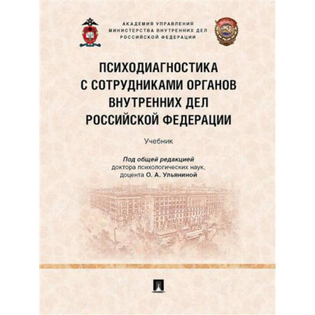 Общественные и гуманитарные науки, книга Психодиагностика с сотрудниками органов внутренних дел РФ. Учебник