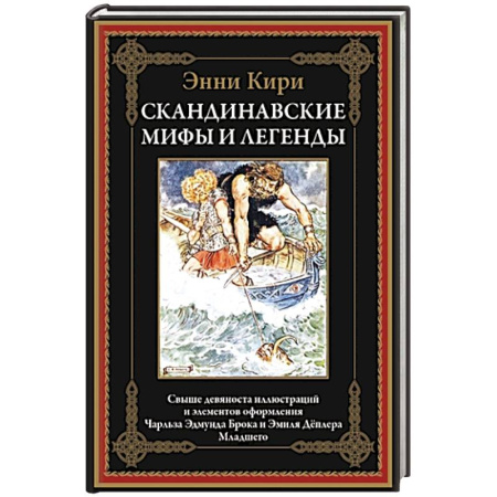 Общественные и гуманитарные науки, книга Скандинавские мифы и легенды