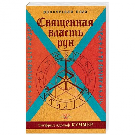 Книги, книга Священная власть рун. Руническая йога
