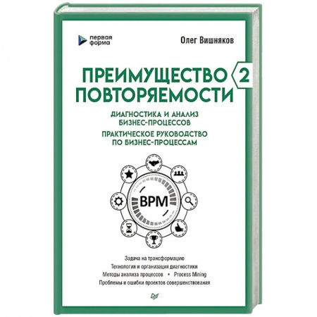 Предпринимательство. Отраслевой бизнес, книга Преимущество повторяемости 2. Диагностика и анализ бизнес-процессов. Практическое руководство по бизнес-процессам