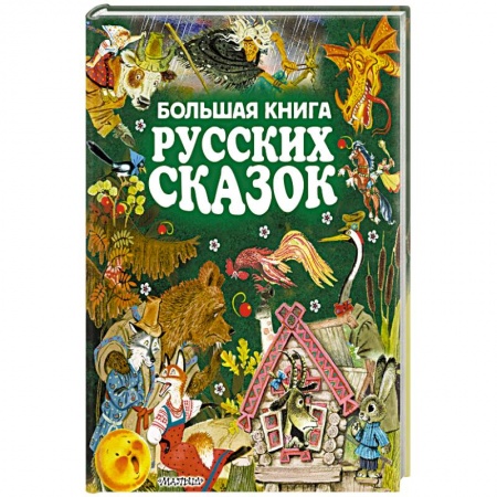 Книги, книга Большая книга русских сказок