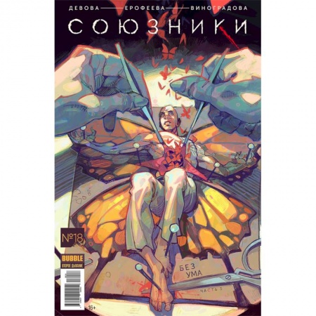 Развлечения. Праздники. Юмор, книга Союзники. Том 4. Без Ума