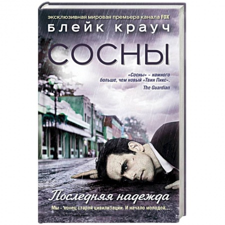 Книги, книга Сосны. Последняя надежда