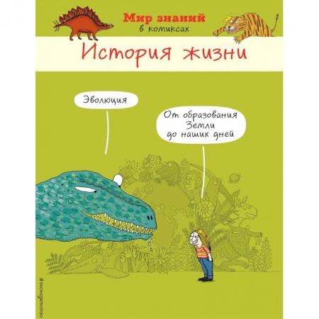 Развлечения. Праздники. Юмор, книга История жизни в комиксах