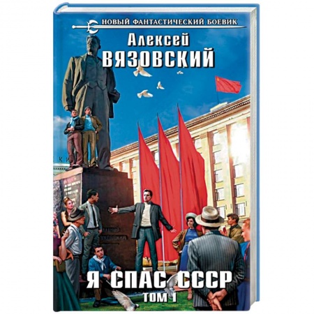 Фантастика, фэнтези, книга Я спас СССР. Том I