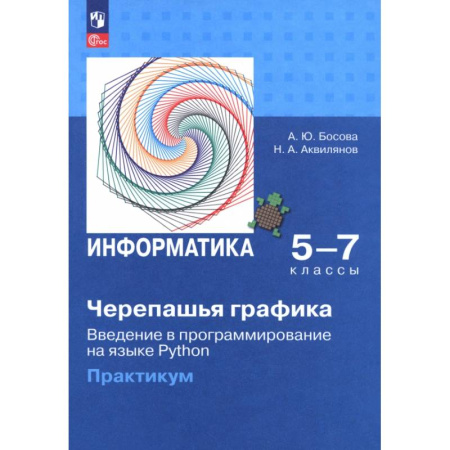Школьникам и абитуриентам, книга Черепашья графика. Введение в программирование на языке Python