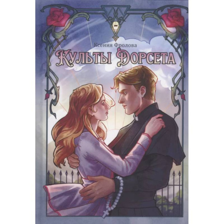 Фантастика, фэнтези, книга Культы Дорсета