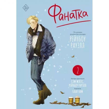 Развлечения. Праздники. Юмор, книга Фанатка. Том 2