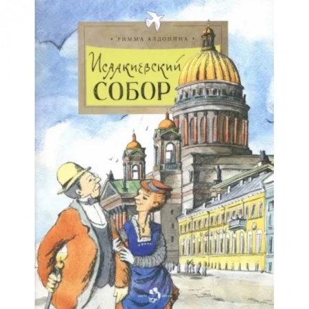 книга Исаакиевский собор с доставкой по Франции Познавательная литература, книга Исаакиевский собор