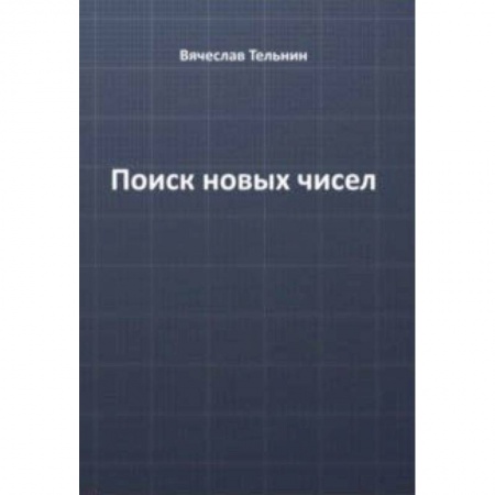 Естественные науки, книга Поиск новых чисел