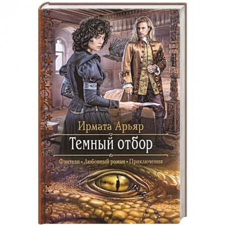 Фантастика, фэнтези, книга Темный отбор