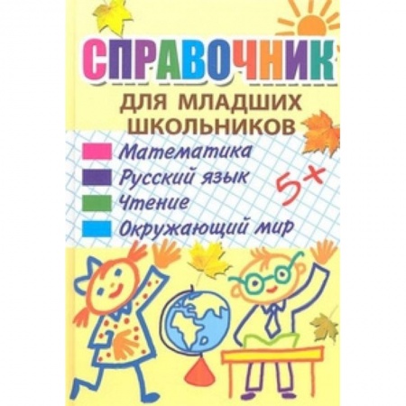Школьникам и абитуриентам, книга Справочник для младших школьников