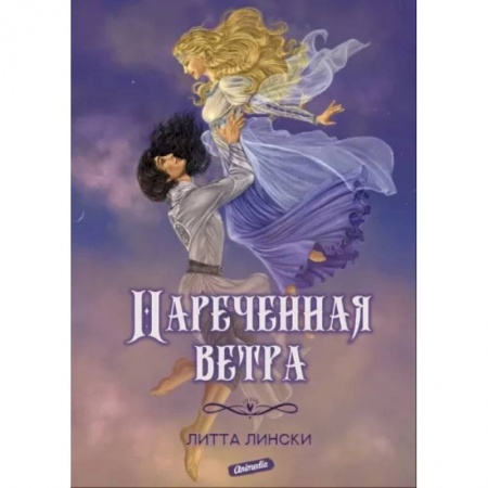 Фантастика, фэнтези, книга Нареченная ветра