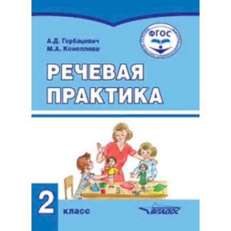 Общественные и гуманитарные науки, книга Речевая практика. Учебник для 2 класса общеобразовательных организаций, реализующих ФГОС образования