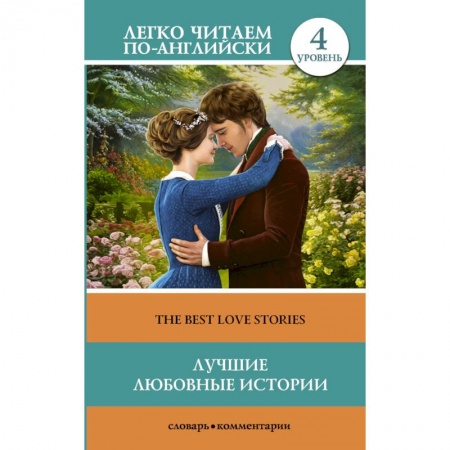 Изучение языков, книга Лучшие любовные истории (The Best Love Stories). Уровень 4