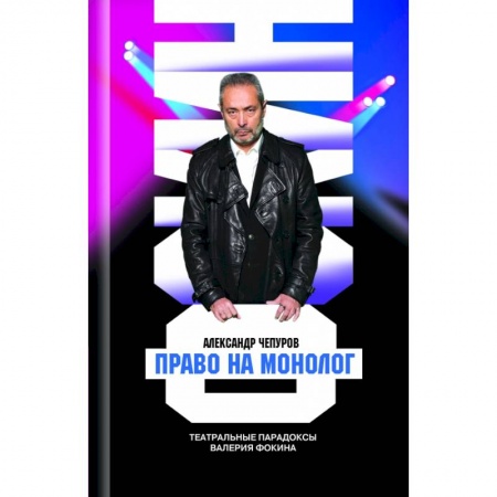 Публицистика, книга Право на монолог. Театральные парадоксы Валерия Фокина