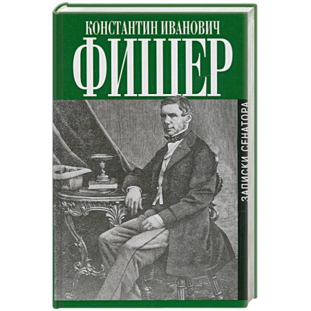 Книги, книга Записки сенатора