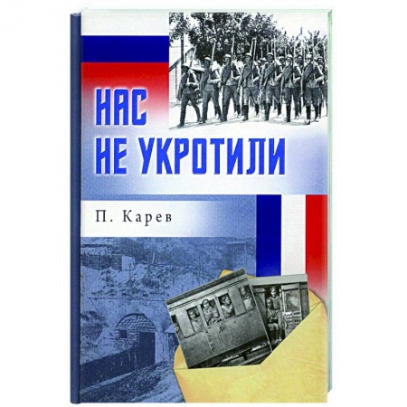 Мемуары, биографии, книга Нас не укротили