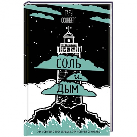 Фантастика, фэнтези, книга Соль и дым