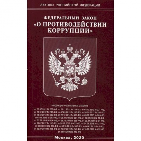 Общественные и гуманитарные науки, книга Федеральный закон 'О противодействии коррупции'