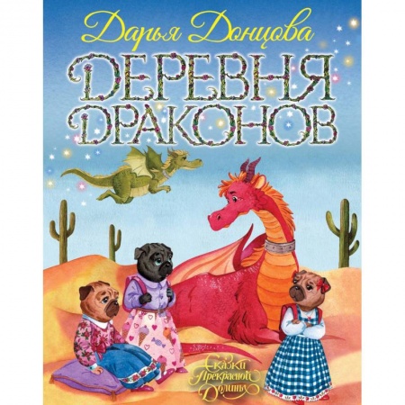 Сказки, книга Деревня Драконов