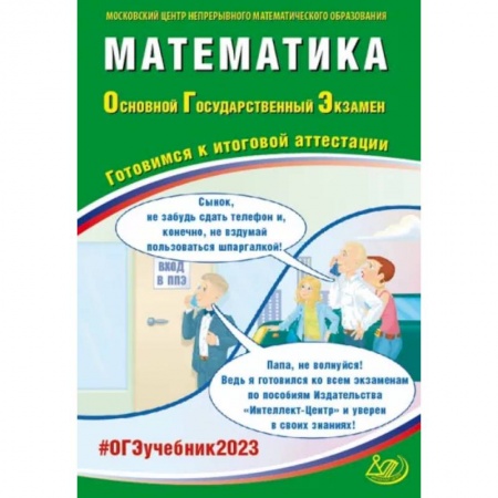 Школьникам и абитуриентам, книга Математика. ОГЭ 2023. Готовимся к итоговой аттестации. Учебное пособие