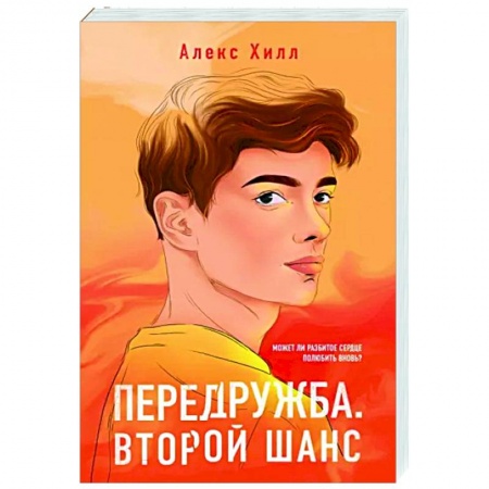 Любовный роман, книга Передружба. Второй шанс