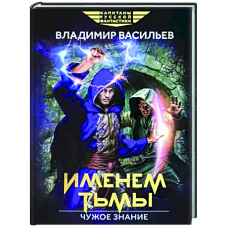 Фантастика, фэнтези, книга Именем Тьмы. Чужое знание