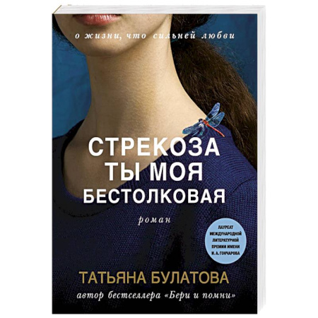 Любовный роман, книга Стрекоза ты моя бестолковая